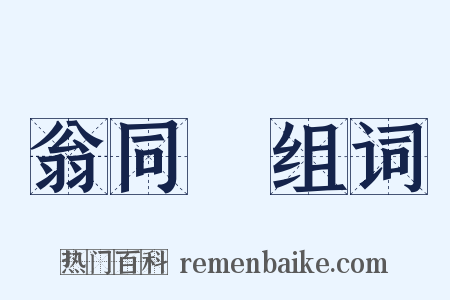 翁同龢组词是什么意思的图片